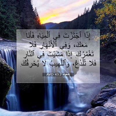 Picture 07 - إِشَعْيَاءَ 43:2 AVD - إِذَا ٱجْتَزْتَ فِي - Bible Verse Picture