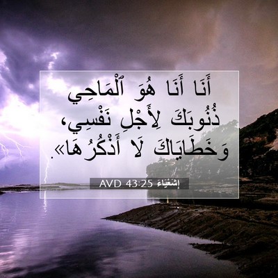 Picture 07 - إِشَعْيَاءَ 43:25 AVD - أَنَا أَنَا هُوَ ٱلْمَاحِي - Bible Verse Picture