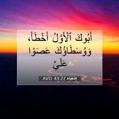 Picture 07 - إِشَعْيَاءَ 43:27 AVD - أَبُوكَ ٱلْأَوَّلُ - Bible Verse Picture