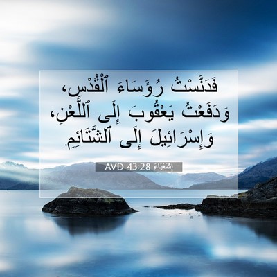 Picture 07 - إِشَعْيَاءَ 43:28 AVD - فَدَنَّسْتُ رُؤَسَاءَ - Bible Verse Picture