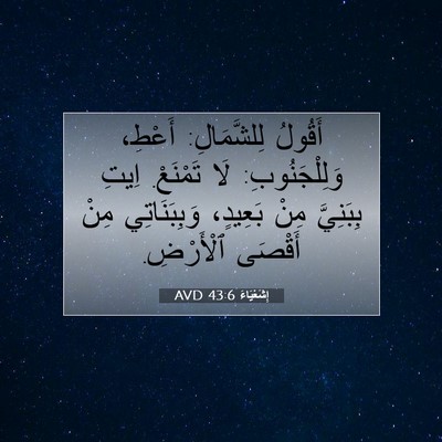 Picture 07 - إِشَعْيَاءَ 43:6 AVD - أَقُولُ لِلشَّمَالِ: - Bible Verse Picture