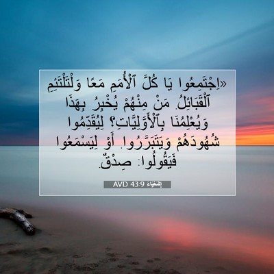Picture 07 - إِشَعْيَاءَ 43:9 AVD - «اِجْتَمِعُوا يَا كُلَّ - Bible Verse Picture