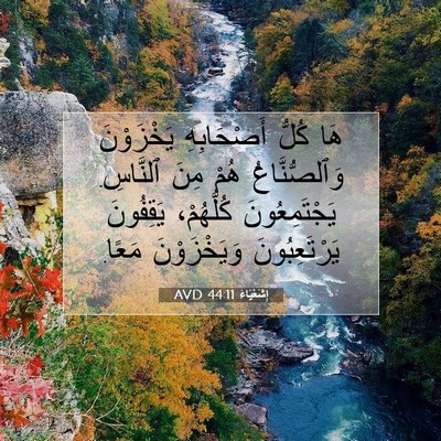 Picture 07 - إِشَعْيَاءَ 44:11 AVD - هَا كُلُّ أَصْحَابِهِ - Bible Verse Picture
