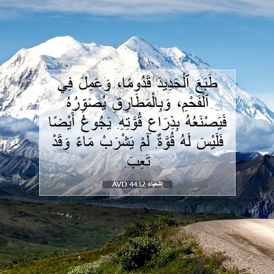 Picture 07 - إِشَعْيَاءَ 44:12 AVD - طَبَعَ ٱلْحَدِيدَ - Bible Verse Picture