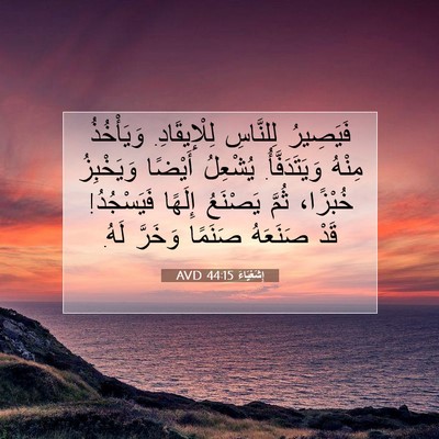 Picture 07 - إِشَعْيَاءَ 44:15 AVD - فَيَصِيرُ لِلنَّاسِ - Bible Verse Picture