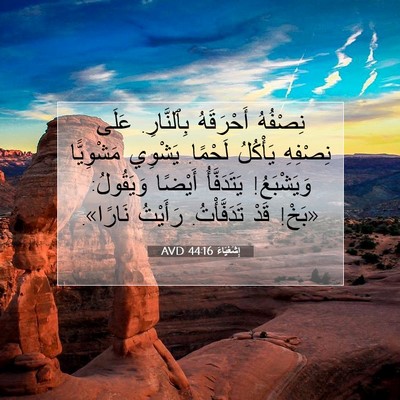 Picture 07 - إِشَعْيَاءَ 44:16 AVD - نِصْفُهُ أَحْرَقَهُ - Bible Verse Picture