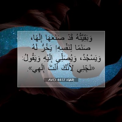 Picture 07 - إِشَعْيَاءَ 44:17 AVD - وَبَقِيَّتُهُ قَدْ - Bible Verse Picture