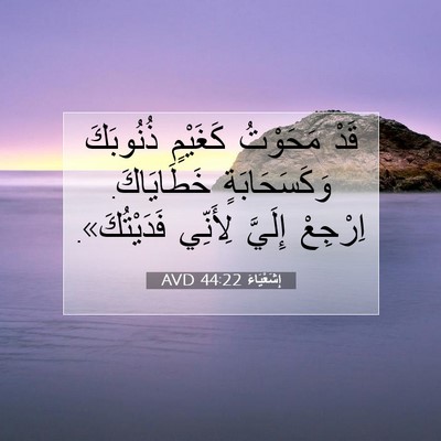 Picture 07 - إِشَعْيَاءَ 44:22 AVD - قَدْ مَحَوْتُ كَغَيْمٍ - Bible Verse Picture