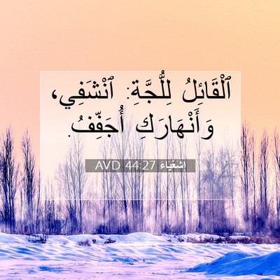 Picture 07 - إِشَعْيَاءَ 44:27 AVD - ٱلْقَائِلُ لِلُّجَّةِ: - Bible Verse Picture