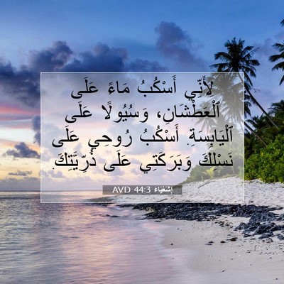 Picture 07 - إِشَعْيَاءَ 44:3 AVD - لِأَنِّي أَسْكُبُ مَاءً - Bible Verse Picture