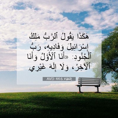 Picture 07 - إِشَعْيَاءَ 44:6 AVD - هَكَذَا يَقُولُ ٱلرَّبُّ - Bible Verse Picture