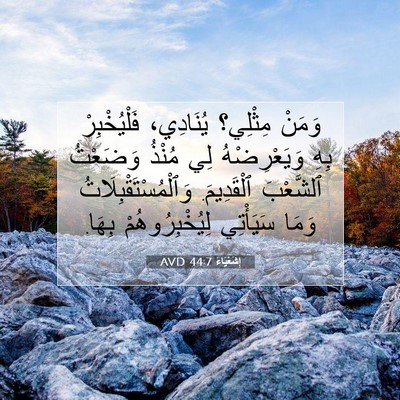 Picture 07 - إِشَعْيَاءَ 44:7 AVD - وَمَنْ مِثْلِي؟ يُنَادِي، - Bible Verse Picture