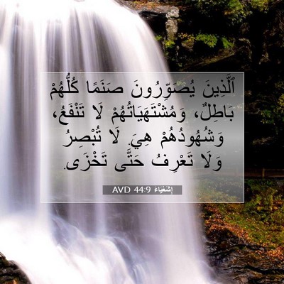 Picture 07 - إِشَعْيَاءَ 44:9 AVD - ٱلَّذِينَ يُصَوِّرُونَ - Bible Verse Picture