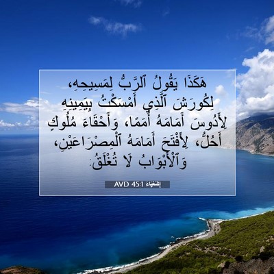 Picture 07 - إِشَعْيَاءَ 45:1 AVD - هَكَذَا يَقُولُ ٱلرَّبُّ - Bible Verse Picture