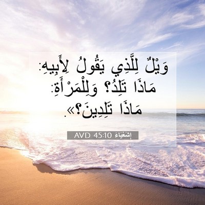 Picture 07 - إِشَعْيَاءَ 45:10 AVD - وَيْلٌ لِلَّذِي يَقُولُ - Bible Verse Picture