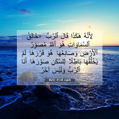 Picture 07 - إِشَعْيَاءَ 45:18 AVD - لِأَنَّهُ هَكَذَا قَالَ - Bible Verse Picture