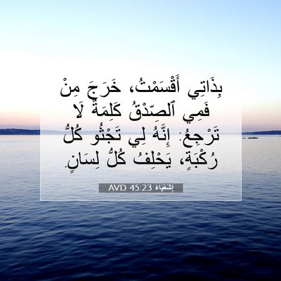 Picture 07 - إِشَعْيَاءَ 45:23 AVD - بِذَاتِي أَقْسَمْتُ، - Bible Verse Picture