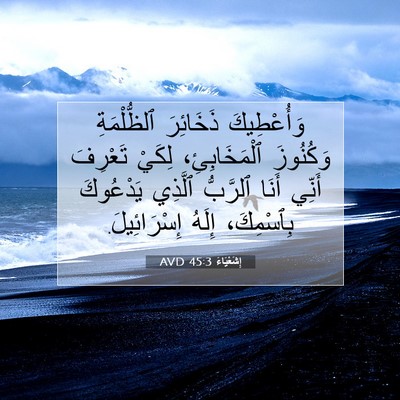Picture 07 - إِشَعْيَاءَ 45:3 AVD - وَأُعْطِيكَ ذَخَائِرَ - Bible Verse Picture