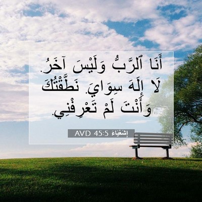 Picture 07 - إِشَعْيَاءَ 45:5 AVD - أَنَا ٱلرَّبُّ وَلَيْسَ - Bible Verse Picture