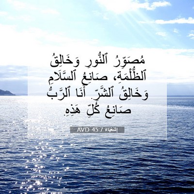 Picture 07 - إِشَعْيَاءَ 45:7 AVD - مُصَوِّرُ ٱلنُّورِ - Bible Verse Picture