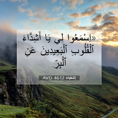 Picture 07 - إِشَعْيَاءَ 46:12 AVD - «اِسْمَعُوا لِي يَا - Bible Verse Picture