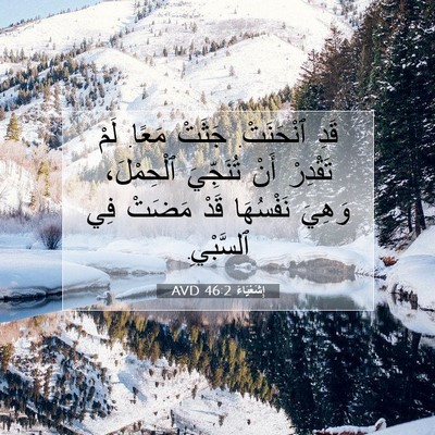 Picture 07 - إِشَعْيَاءَ 46:2 AVD - قَدِ ٱنْحَنَتْ. جَثَتْ - Bible Verse Picture