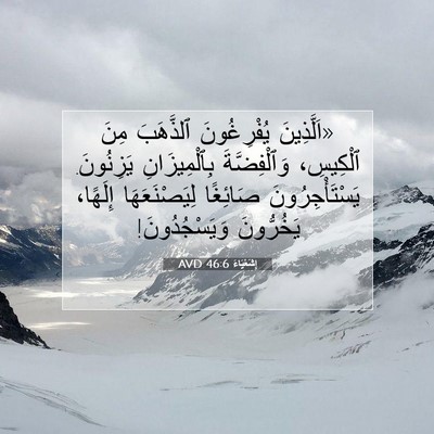 Picture 07 - إِشَعْيَاءَ 46:6 AVD - «اَلَّذِينَ يُفْرِغُونَ - Bible Verse Picture