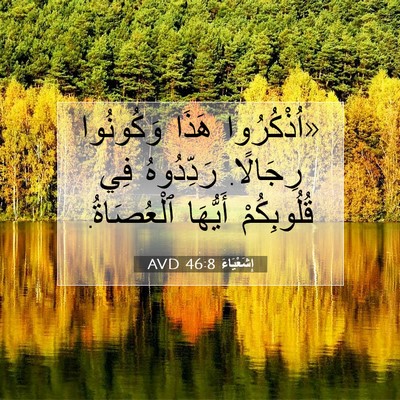Picture 07 - إِشَعْيَاءَ 46:8 AVD - «اُذْكُرُوا هَذَا - Bible Verse Picture