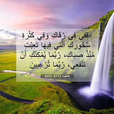 Picture 07 - إِشَعْيَاءَ 47:12 AVD - «قِفِي فِي رُقَاكِ وَفِي - Bible Verse Picture
