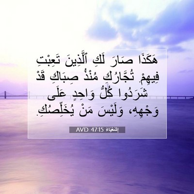 Picture 07 - إِشَعْيَاءَ 47:15 AVD - هَكَذَا صَارَ لَكِ - Bible Verse Picture