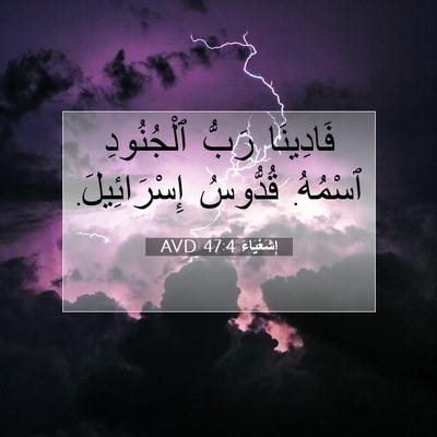 Picture 07 - إِشَعْيَاءَ 47:4 AVD - فَادِينَا رَبُّ - Bible Verse Picture