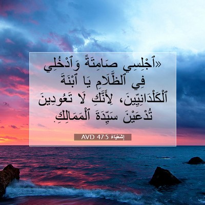 Picture 07 - إِشَعْيَاءَ 47:5 AVD - «ٱجْلِسِي صَامِتَةً - Bible Verse Picture