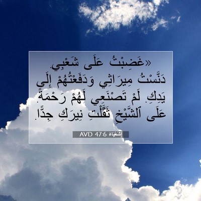 Picture 07 - إِشَعْيَاءَ 47:6 AVD - «غَضِبْتُ عَلَى شَعْبِي. - Bible Verse Picture