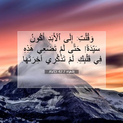 Picture 07 - إِشَعْيَاءَ 47:7 AVD - وَقُلْتِ: إِلَى ٱلْأَبَدِ - Bible Verse Picture