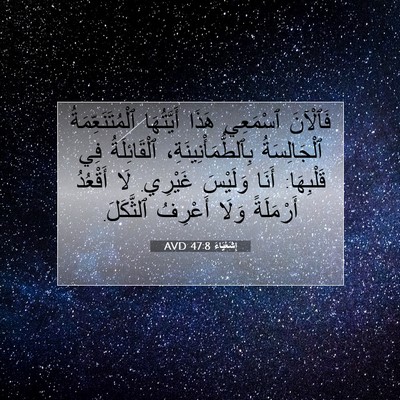 Picture 07 - إِشَعْيَاءَ 47:8 AVD - فَٱلْآنَ ٱسْمَعِي هَذَا - Bible Verse Picture