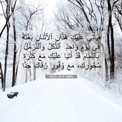Picture 07 - إِشَعْيَاءَ 47:9 AVD - فَيَأْتِي عَلَيْكِ - Bible Verse Picture