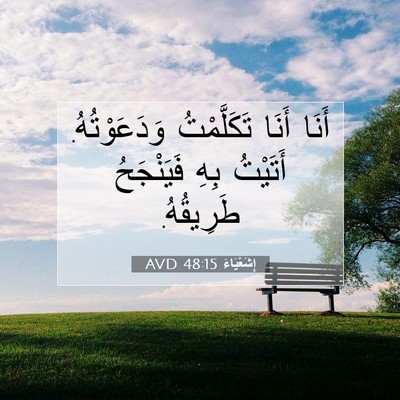 Picture 07 - إِشَعْيَاءَ 48:15 AVD - أَنَا أَنَا تَكَلَّمْتُ - Bible Verse Picture