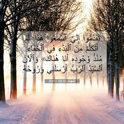 Picture 07 - إِشَعْيَاءَ 48:16 AVD - تَقَدَّمُوا إِلَيَّ. - Bible Verse Picture