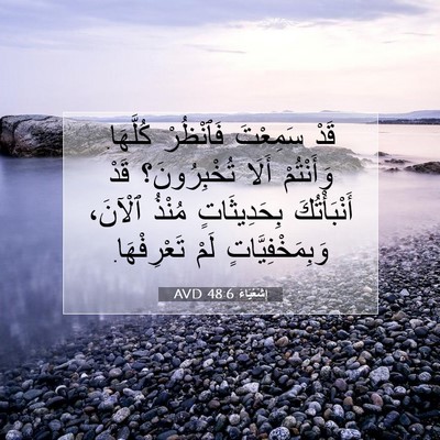 Picture 07 - إِشَعْيَاءَ 48:6 AVD - قَدْ سَمِعْتَ فَٱنْظُرْ - Bible Verse Picture