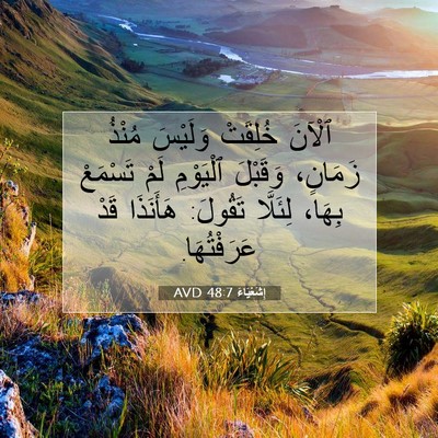 Picture 07 - إِشَعْيَاءَ 48:7 AVD - ٱلْآنَ خُلِقَتْ وَلَيْسَ - Bible Verse Picture
