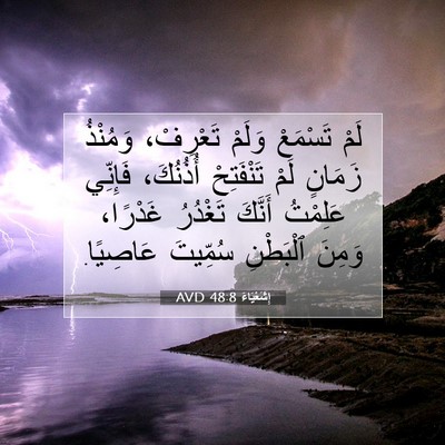 Picture 07 - إِشَعْيَاءَ 48:8 AVD - لَمْ تَسْمَعْ وَلَمْ - Bible Verse Picture
