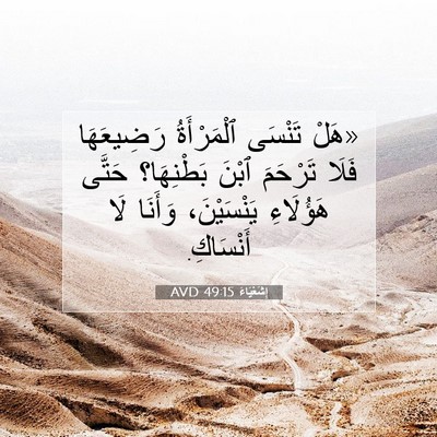Picture 07 - إِشَعْيَاءَ 49:15 AVD - «هَلْ تَنْسَى ٱلْمَرْأَةُ - Bible Verse Picture