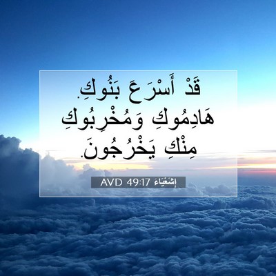 Picture 07 - إِشَعْيَاءَ 49:17 AVD - قَدْ أَسْرَعَ بَنُوكِ. - Bible Verse Picture
