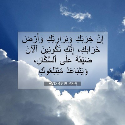 Picture 07 - إِشَعْيَاءَ 49:19 AVD - إِنَّ خِرَبَكِ - Bible Verse Picture