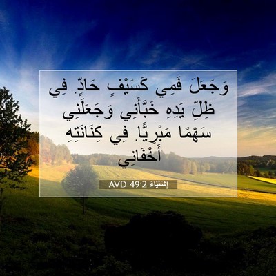 Picture 07 - إِشَعْيَاءَ 49:2 AVD - وَجَعَلَ فَمِي كَسَيْفٍ - Bible Verse Picture
