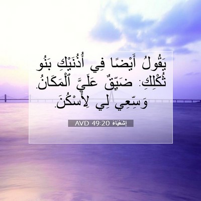 Picture 07 - إِشَعْيَاءَ 49:20 AVD - يَقُولُ أَيْضًا فِي - Bible Verse Picture
