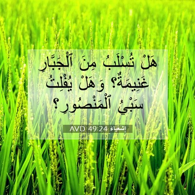 Picture 07 - إِشَعْيَاءَ 49:24 AVD - هَلْ تُسْلَبُ مِنَ - Bible Verse Picture