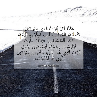 Picture 07 - إِشَعْيَاءَ 49:7 AVD - هَكَذَا قَالَ ٱلرَّبُّ - Bible Verse Picture