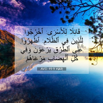 Picture 07 - إِشَعْيَاءَ 49:9 AVD - قَائِلًا لِلْأَسْرَى: - Bible Verse Picture