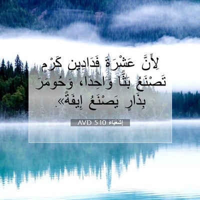 Picture 07 - إِشَعْيَاءَ 5:10 AVD - لِأَنَّ عَشْرَةَ - Bible Verse Picture